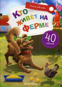 Кто живет на ферме. Книжка с наклейками (40 наклеек)