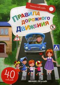 Правила дорожного движения. Книжка с наклейками (40 наклеек)