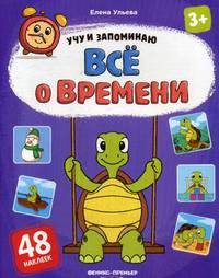 Все о времени. Книжка с наклейками (48 наклеек)