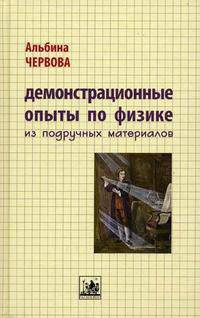 Демонстрационные опыты по физике из подручных материалов.