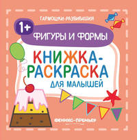Фигуры и формы 1+. Книжка-раскраска для малышей