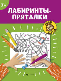 Лабиринты-пряталки. 7+