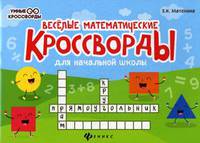 Веселые математические кроссворды для начальной школы
