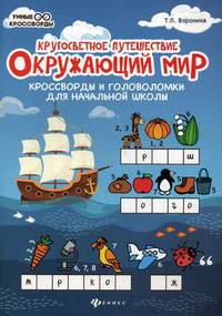 Окружающий мир. Кроссворды и головоломки для начальной школы