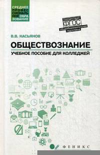 Обществознание. Общеобразовательная подготовка. Учебное пособие для колледжей
