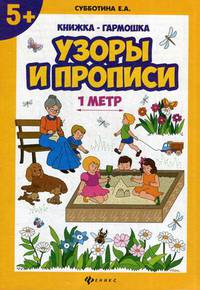 Узоры и прописи. Книжка-гармошка
