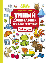 Умный дошкольник. 3-4 года. Тренажер-практикум