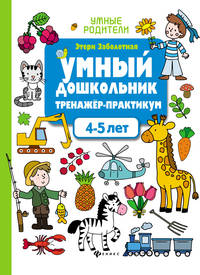 Умный дошкольник. 4-5 лет. Тренажер-практикум
