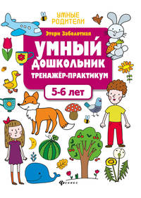Умный дошкольник. 5-6 лет. Тренажер-практикум