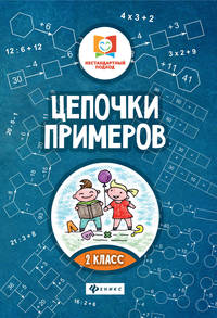 Цепочки примеров. 2 класс