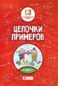 Цепочки примеров. 4 класс