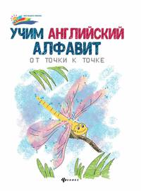 Учим английский алфавит. От точки к точке