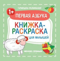 Первая азбука 1+. Книжка-раскраска для малышей