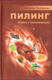 Пилинг: (ключ к пониманию).