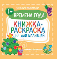 Времена года 1+. Книжка-раскраска для малышей
