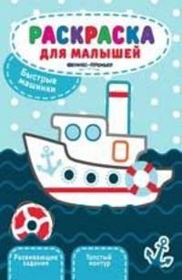 Быстрые машинки. Книжка-раскраска