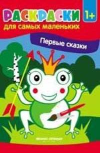 Первые сказки. Книжка-раскраска
