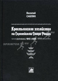 Крестьянское хозяйство на Европейском Севере России, (1917-1920).