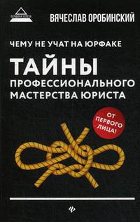 Чему не учат на юрфаке. Тайны профессионального мастерства юриста