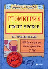 Геометрия после уроков. Тайны и загадки геометрических фигур
