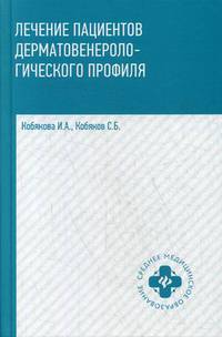 Лечение пациентов дерматовенерологического профиля