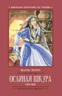Ослиная шкура. Сказки