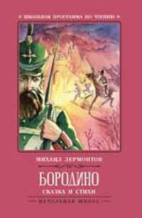 Бородино. Сказка и стихи