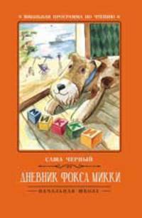 Дневник фокса Микки
