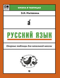 Русский язык. Опорные таблицы для начальной школы. Учебное пособие