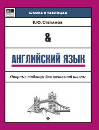 Английский язык. Опорные таблицы для начальной школы. Учебное пособие
