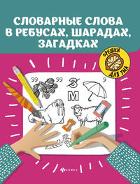 Словарные слова в ребусах, шарадах, загадках