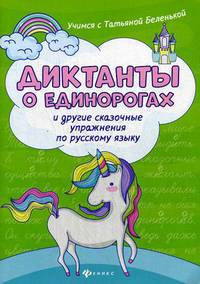 Диктанты о единорогах и другие сказочные упражнения по русскому языку. Учебное пособие