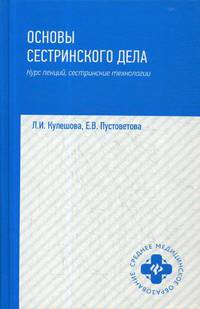 Основы сестринского дела. Курс лекций. Сестринские технологии. Учебник