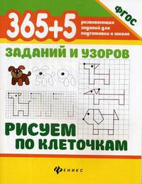365+5 заданий и узоров. Рисуем по клеточкам. ФГОС