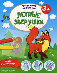 Лесные зверушки 3+. Книжка-раскраска