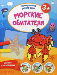 Морские обитатели 3+. Книжка-раскраска