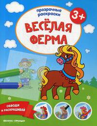 Веселая ферма 3+. Книжка-раскраска