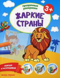 Жаркие страны 3+. Книжка-раскраска