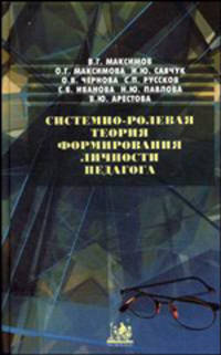Системно-ролевая теория формирования личности педагога
