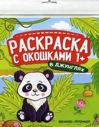 В джунглях. Книжка-гармошка. Раскраска с окошками
