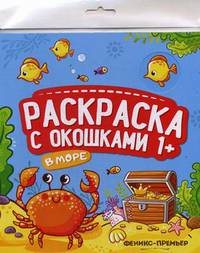 В море. Книжка-гармошка. Раскраска с окошками