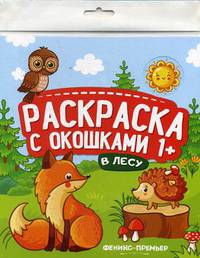 В лесу. Книжка-гармошка. Раскраска с окошками