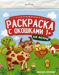 На ферме. Книжка-гармошка. Раскраска с окошками