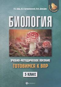 Биология. Готовимся к Всероссийской проверочной работе. 5 класс. Учебно-методическое пособие