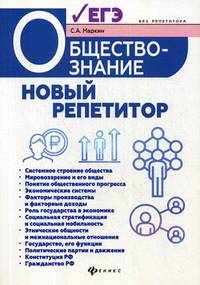 Обществознание. Новый репетитор для подготовки к ЕГЭ. Все типы заданий