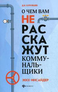 О чем вам не расскажут коммунальщики. ЖКХ-инсайдер