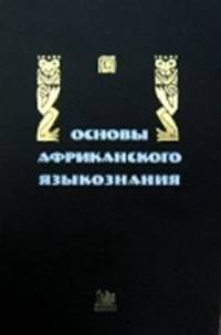 Основы африканского языкознания. Синтаксис именных и глагольных групп