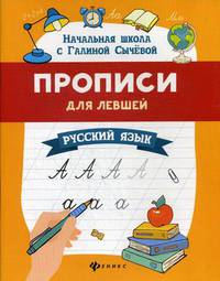 Прописи для левшей. Русский язык