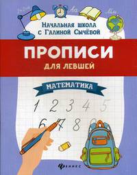 Прописи для левшей. Математика