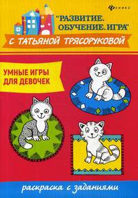 Умные игры для девочек. Раскраска с заданиями